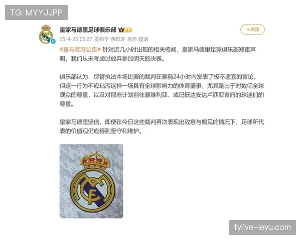 皇家马德里官方声明最新回应